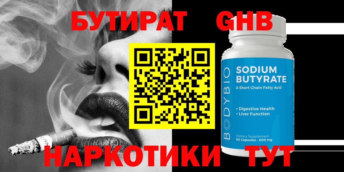 Бутират Butirat Новокузнецк