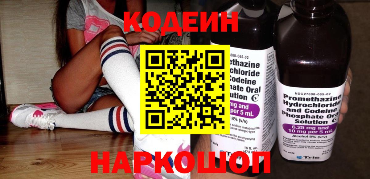 Кодеин напиток Lean (лин)  Вход с VPN  Кодеиновый сироп Lean Purple Drank  Новокузнецк 